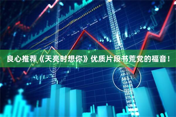 良心推荐《天亮时想你》优质片段书荒党的福音！