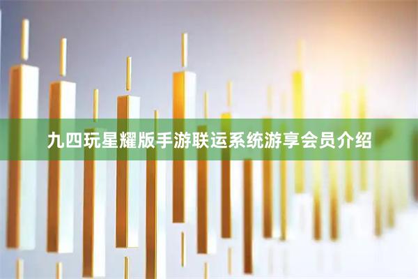 九四玩星耀版手游联运系统游享会员介绍