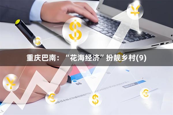 重庆巴南：“花海经济”扮靓乡村(9)