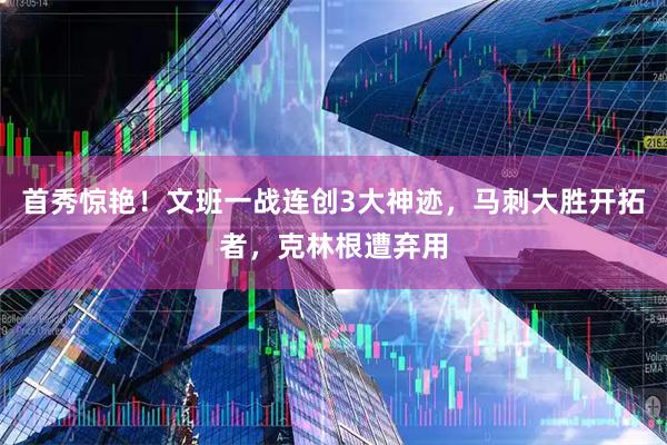 首秀惊艳！文班一战连创3大神迹，马刺大胜开拓者，克林根遭弃用
