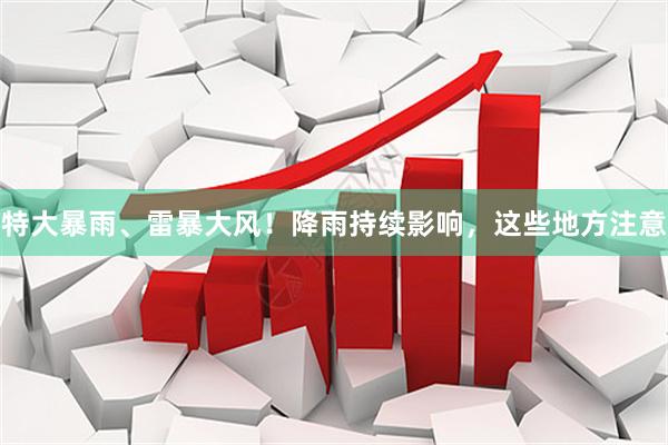特大暴雨、雷暴大风！降雨持续影响，这些地方注意