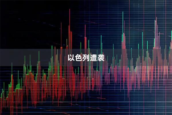 以色列遭袭