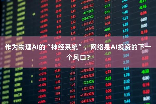作为物理AI的“神经系统”，网络是AI投资的下一个风口？